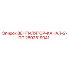 2802519041 ВЕНТИЛЯТОР-КАНАЛ-2-ПП Epiroc