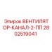 2802519041 ВЕНТИЛЯТОР-КАНАЛ-2-ПП Epiroc