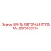 8973036914 ВЕНТИЛЯТОРНАЯ ЛОПАТА Epiroc