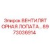 8973036914 ВЕНТИЛЯТОРНАЯ ЛОПАТА Epiroc
