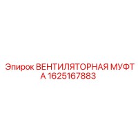 1625167883 Вентиляторная муфта Epiroc