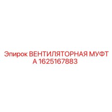 1625167883 Вентиляторная муфта Epiroc