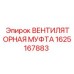 1625167883 Вентиляторная муфта Epiroc