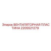 2205521279 ВЕНТИЛЯТОРНАЯ ПЛАСТИНА Epiroc