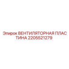 Вентиляторная пластина 2205521279 Epiroc с антистатическим покрытием