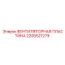 Вентиляторная пластина 2205521279 Epiroc с антистатическим покрытием