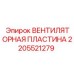 Вентиляторная пластина 2205521279 Epiroc с антистатическим покрытием