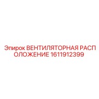 1611912399 ВЕНТИЛЯТОРНАЯ РАСПОЛОЖЕНИЕ Epiroc