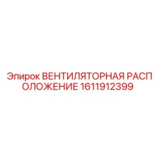 1611912399 ВЕНТИЛЯТОРНАЯ РАСПОЛОЖЕНИЕ Epiroc