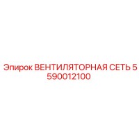 5590012100 ВЕНТИЛЯТОРНАЯ СЕТЬ Epiroc
