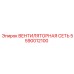 5590012100 ВЕНТИЛЯТОРНАЯ СЕТЬ Epiroc