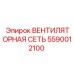 5590012100 ВЕНТИЛЯТОРНАЯ СЕТЬ Epiroc