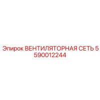 5590012244 ВЕНТИЛЯТОРНАЯ СЕТЬ Epiroc