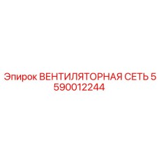 5590012244 ВЕНТИЛЯТОРНАЯ СЕТЬ Epiroc