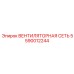 5590012244 ВЕНТИЛЯТОРНАЯ СЕТЬ Epiroc