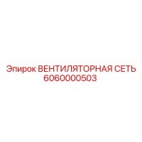 6060000503 ВЕНТИЛЯТОРНАЯ СЕТЬ Epiroc