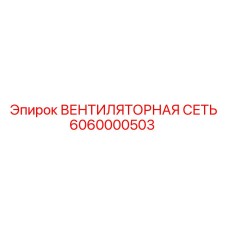 Изображение вентиляторной сети Epiroc артикул 6060000503