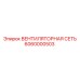 Изображение вентиляторной сети Epiroc артикул 6060000503