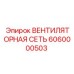Изображение вентиляторной сети Epiroc артикул 6060000503