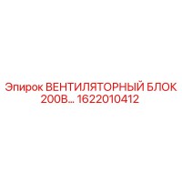 1622010412 ВЕНТИЛЯТОРНЫЙ БЛОК 200В Epiroc