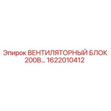 1622010412 ВЕНТИЛЯТОРНЫЙ БЛОК 200В Epiroc
