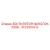 1622010412 ВЕНТИЛЯТОРНЫЙ БЛОК 200В Epiroc
