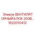 1622010412 ВЕНТИЛЯТОРНЫЙ БЛОК 200В Epiroc