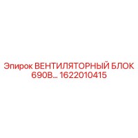 1622010415 ВЕНТИЛЯТОРНЫЙ БЛОК 690В Epiroc