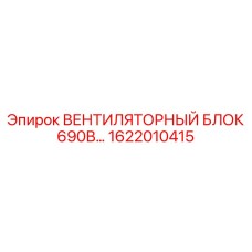 1622010415 ВЕНТИЛЯТОРНЫЙ БЛОК 690В Epiroc