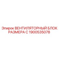 1900535078 ВЕНТИЛЯТОРНЫЙ БЛОК РАЗМЕРА C Epiroc