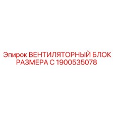 1900535078 ВЕНТИЛЯТОРНЫЙ БЛОК РАЗМЕРА C Epiroc