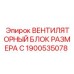 1900535078 ВЕНТИЛЯТОРНЫЙ БЛОК РАЗМЕРА C Epiroc