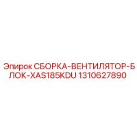 1310627890 СБОРКА-ВЕНТИЛЯТОР-БЛОК-XAS185KDU Epiroc