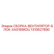 1310627890 СБОРКА-ВЕНТИЛЯТОР-БЛОК-XAS185KDU Epiroc