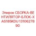 1310627890 СБОРКА-ВЕНТИЛЯТОР-БЛОК-XAS185KDU Epiroc