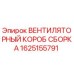 1625155791 Вентиляторный короб сборка Epiroc