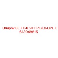 1613948815 ВЕНТИЛЯТОР В СБОРЕ Epiroc