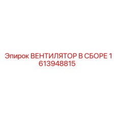 1613948815 ВЕНТИЛЯТОР В СБОРЕ Epiroc