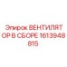 1613948815 ВЕНТИЛЯТОР В СБОРЕ Epiroc