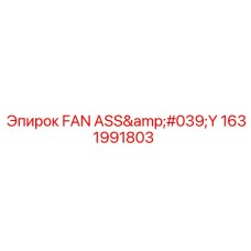 1631991803 ВЕНТИЛЯТОР В СБОРЕ Epiroc