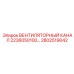 2802519042 ВЕНТИЛЯТОРНЫЙ КАНАЛ 2236050100 Epiroc