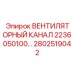 2802519042 ВЕНТИЛЯТОРНЫЙ КАНАЛ 2236050100 Epiroc