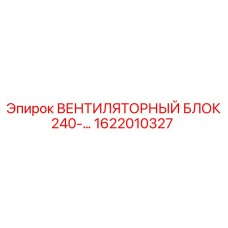 1622010327 ВЕНТИЛЯТОРНЫЙ БЛОК 240 Epiroc