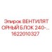 1622010327 ВЕНТИЛЯТОРНЫЙ БЛОК 240 Epiroc