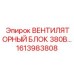 1613983808 ВЕНТИЛЯТОРНЫЙ БЛОК 380В | Epiroc