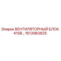 1613983825 ВЕНТИЛЯТОРНЫЙ БЛОК 415В Epiroc