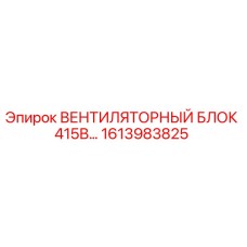 1613983825 ВЕНТИЛЯТОРНЫЙ БЛОК 415В Epiroc