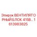 1613983825 ВЕНТИЛЯТОРНЫЙ БЛОК 415В Epiroc