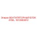 1613983812 ВЕНТИЛЯТОРНЫЙ БЛОК 415В | Epiroc