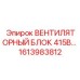 1613983812 ВЕНТИЛЯТОРНЫЙ БЛОК 415В | Epiroc